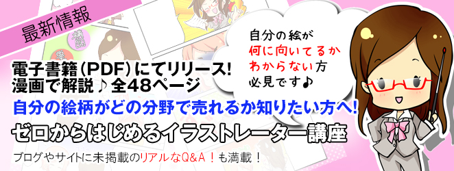 イラストレーターになるには プロのイラストレーターになる為に必要な事ngなこと公開中 独立支援 実録営業講座